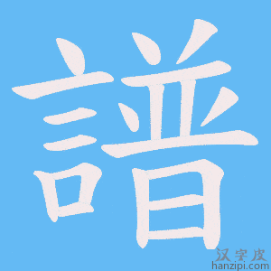 《譜》的笔顺动画写字动画演示