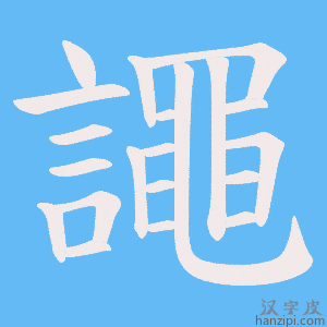 《譝》的笔顺动画写字动画演示