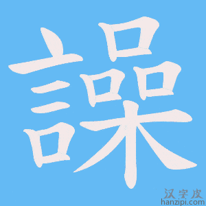 《譟》的笔顺动画写字动画演示