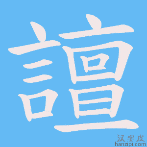 《譠》的笔顺动画写字动画演示