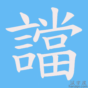 《譡》的笔顺动画写字动画演示
