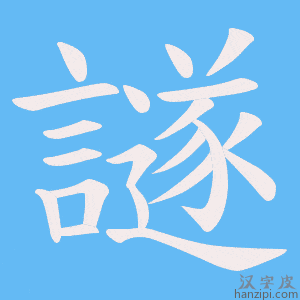 《譢》的笔顺动画写字动画演示