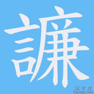 《譧》的笔顺动画写字动画演示
