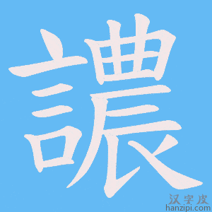 《譨》的笔顺动画写字动画演示