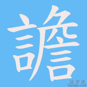 《譫》的笔顺动画写字动画演示