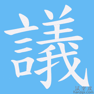 《議》的笔顺动画写字动画演示