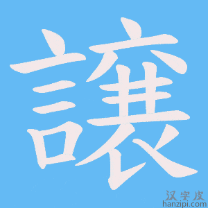 《譲》的笔顺动画写字动画演示