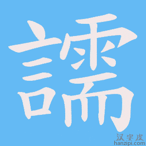 《譳》的笔顺动画写字动画演示
