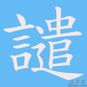 《譴》的笔顺动画写字动画演示