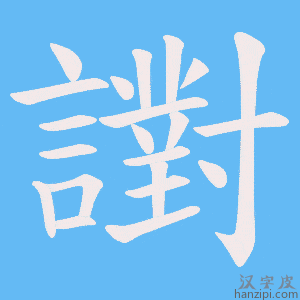 《譵》的笔顺动画写字动画演示