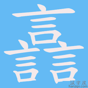 《譶》的笔顺动画写字动画演示
