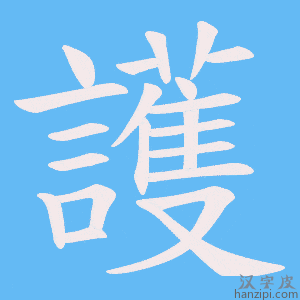 《護》的笔顺动画写字动画演示