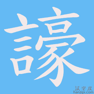 《譹》的笔顺动画写字动画演示