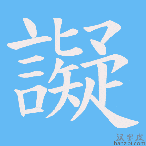 《譺》的笔顺动画写字动画演示