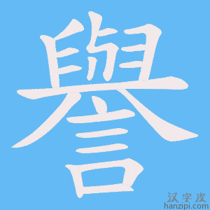 《譽》的笔顺动画写字动画演示