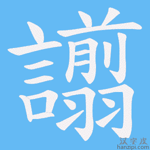 《譾》的笔顺动画写字动画演示