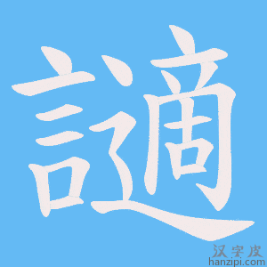 《讁》的笔顺动画写字动画演示