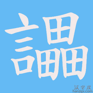 《讄》的笔顺动画写字动画演示