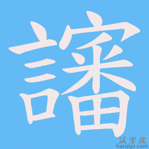 《讅》的笔顺动画写字动画演示