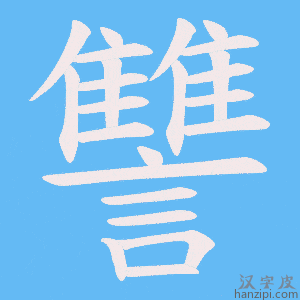 《讐》的笔顺动画写字动画演示
