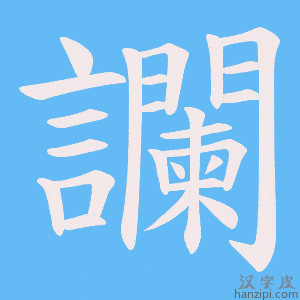 《讕》的笔顺动画写字动画演示