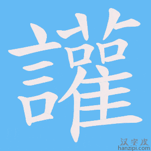 《讙》的笔顺动画写字动画演示