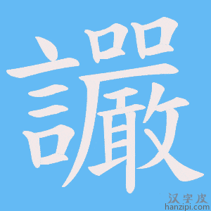 《讝》的笔顺动画写字动画演示