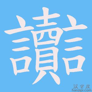 《讟》的笔顺动画写字动画演示