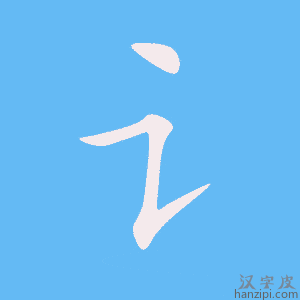 《讠》的笔顺动画写字动画演示