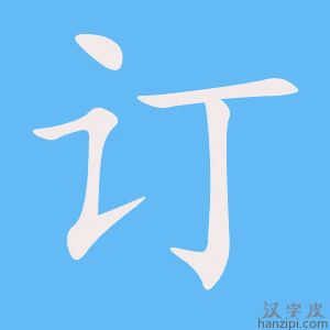 《订》的笔顺动画写字动画演示