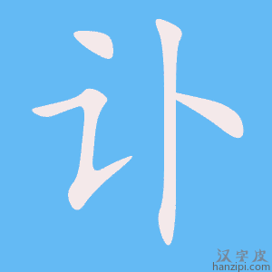 《讣》的笔顺动画写字动画演示