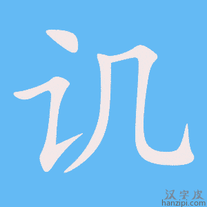 《讥》的笔顺动画写字动画演示