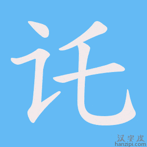 《讬》的笔顺动画写字动画演示