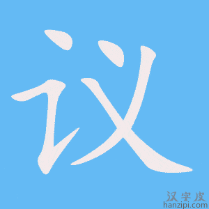 《议》的笔顺动画写字动画演示