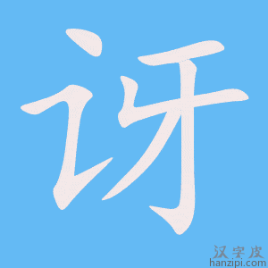 《讶》的笔顺动画写字动画演示