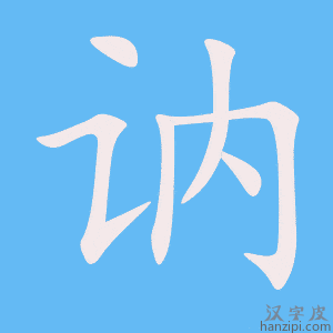 《讷》的笔顺动画写字动画演示