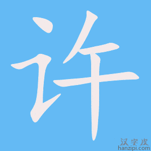 《许》的笔顺动画写字动画演示