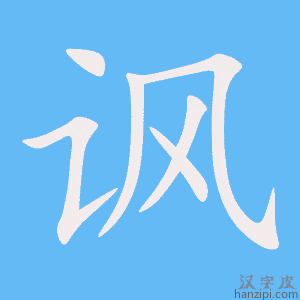 《讽》的笔顺动画写字动画演示