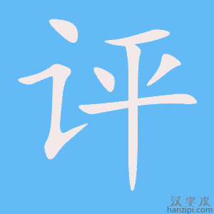 《评》的笔顺动画写字动画演示