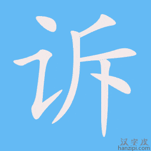 《诉》的笔顺动画写字动画演示