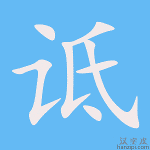 《诋》的笔顺动画写字动画演示