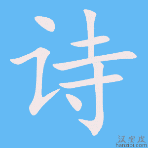 《诗》的笔顺动画写字动画演示
