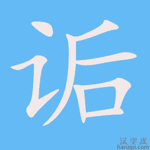 《诟》的笔顺动画写字动画演示
