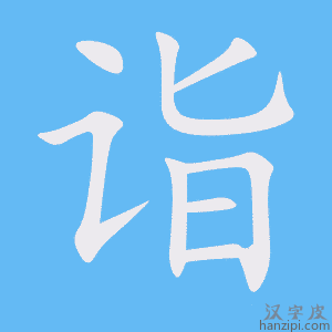 《诣》的笔顺动画写字动画演示