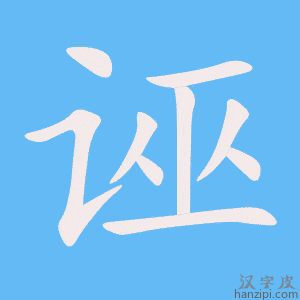 《诬》的笔顺动画写字动画演示