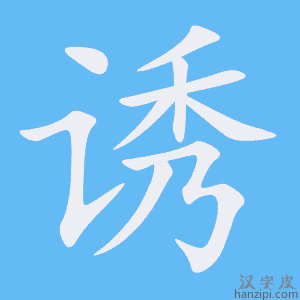 《诱》的笔顺动画写字动画演示