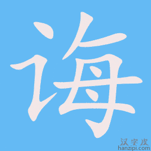 《诲》的笔顺动画写字动画演示