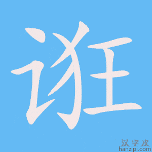 《诳》的笔顺动画写字动画演示
