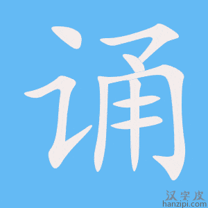 《诵》的笔顺动画写字动画演示