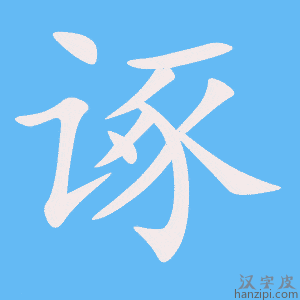 《诼》的笔顺动画写字动画演示